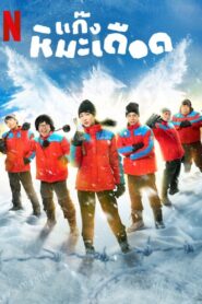 Śnieżna ekipa z tropików Cały film (2025)